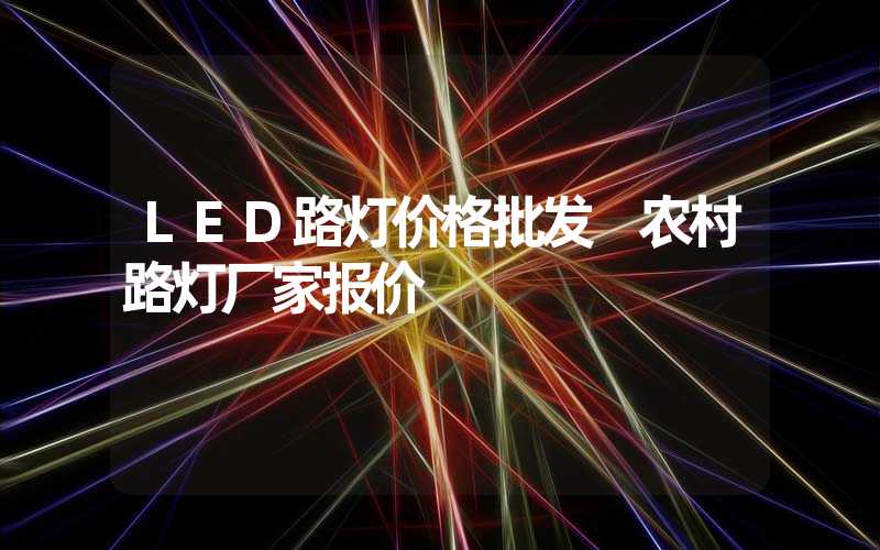 LED路灯价格批发 农村路灯厂家报价